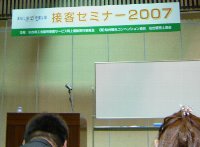 071016sekkyaku-semina-2007.jpg