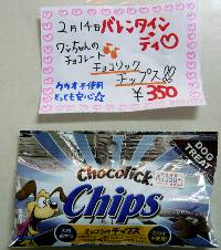 0802choko-tippusu.jpg