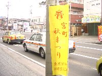 宮町秋まつり旗.jpg