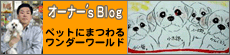 オーナーのブログ:ペットにまつわるワンダーワールド