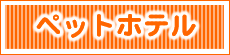 ペットホテル