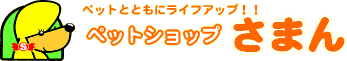 ペットとともにライフアップ ペットショップさまん