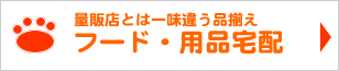量販店とは一味違う品揃え・フード・用品