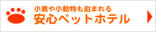 小動物も泊まれる安心ペットホテル