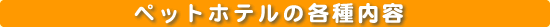 �y�b�g�z�e���̊e����e