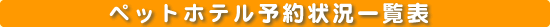 �y�b�g�z�e���\��󋵈ꗗ�\