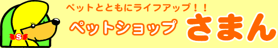 ペットとともにライフアップ　ペットショップさまん